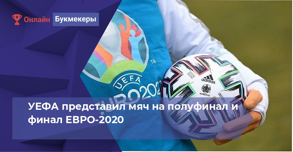 УЕФА представил мяч на полуфинал и финал ЕВРО-2020