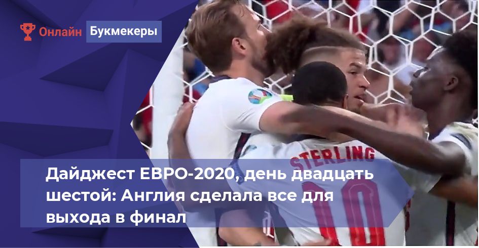 Дайджест ЕВРО-2020, день двадцать шестой: Англия сделала все для выхода в финал