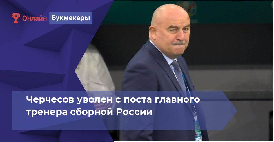 Черчесов уволен с поста главного тренера сборной России