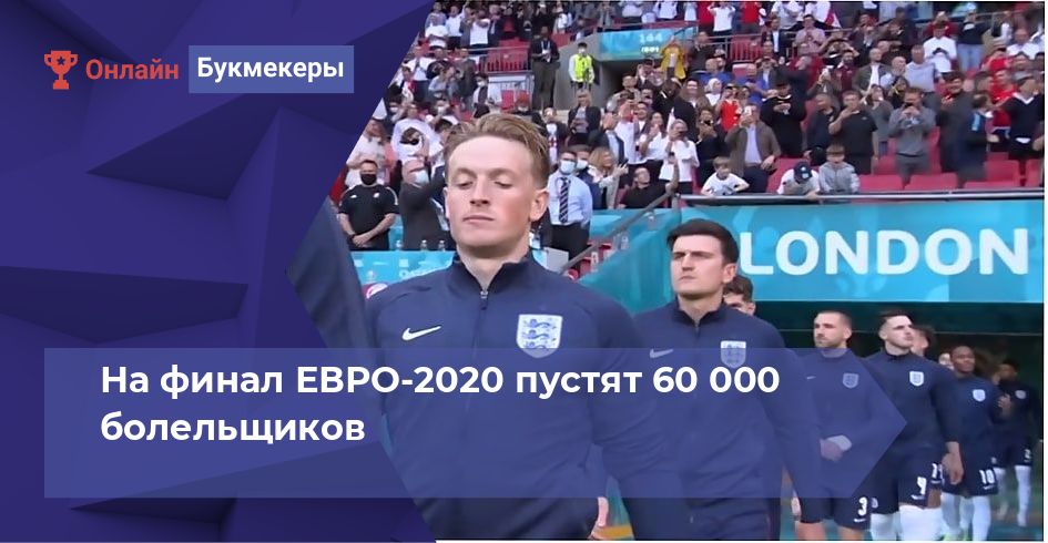 На финал ЕВРО-2020 пустят 60 000 болельщиков 