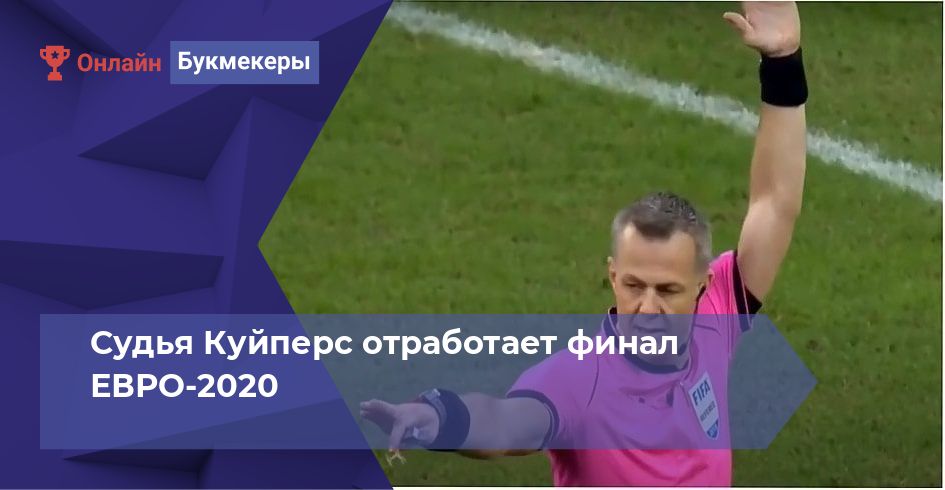 Судья Куйперс отработает финал ЕВРО-2020