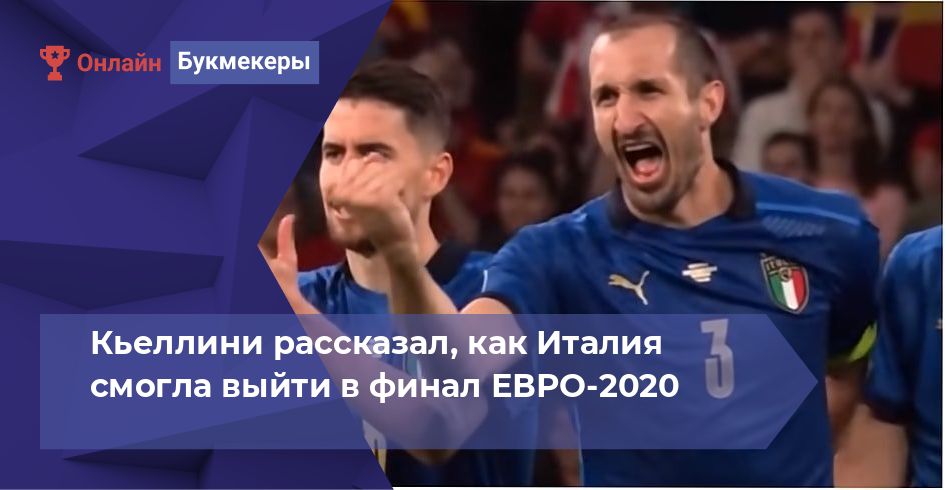 Кьеллини рассказал, как Италия смогла выйти в финал ЕВРО-2020