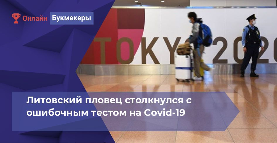 Литовский пловец столкнулся с ошибочным тестом на Covid-19