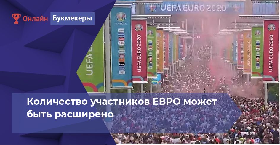 Количество участников ЕВРО может быть расширено 
