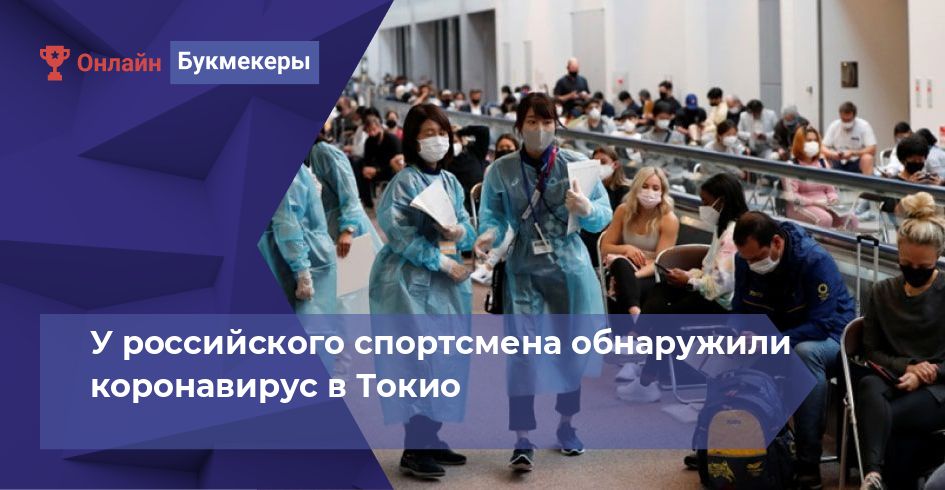 У российского спортсмена обнаружили коронавирус в Токио