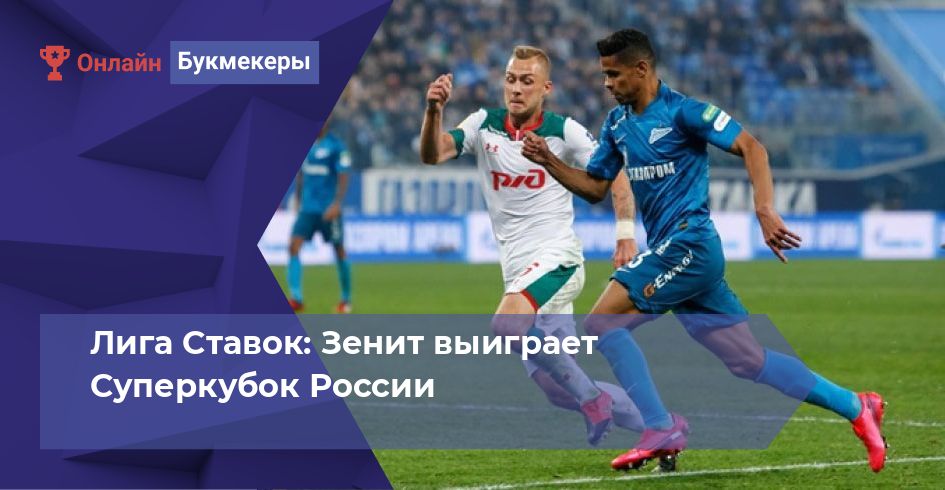 Лига Ставок: Зенит выиграет Суперкубок России