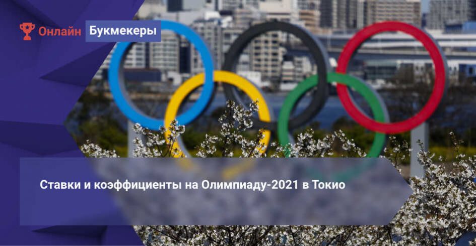 Ставки и коэффициенты на Олимпиаду-2021 в Токио