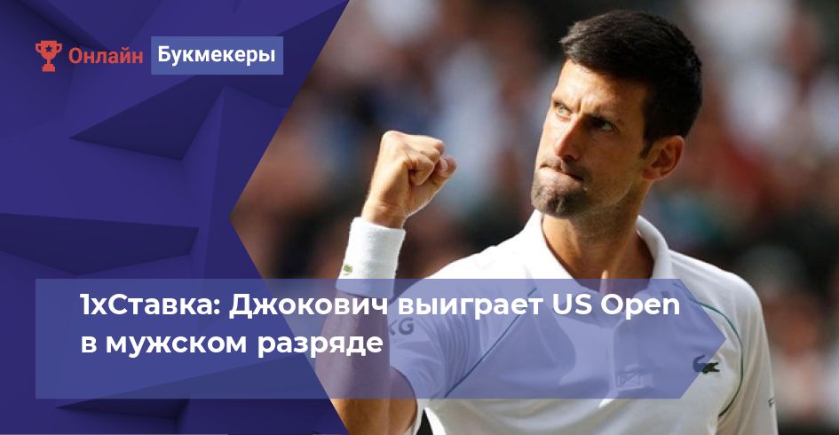 1хСтавка: Джокович выиграет US Open в мужском разряде