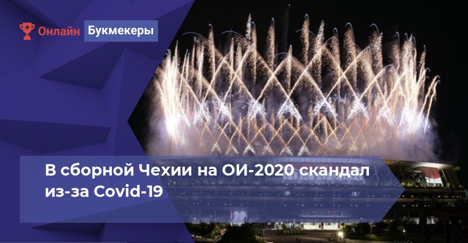 В сборной Чехии на ОИ-2020 скандал из-за Covid-19