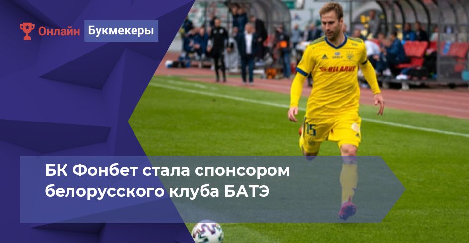 БК Фонбет стала спонсором белорусского клуба БАТЭ