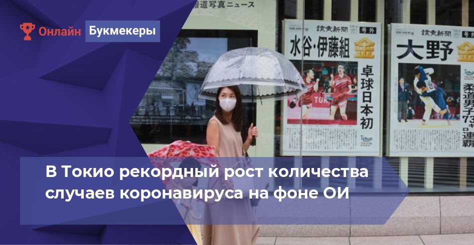 В Токио рекордный рост количества случаев коронавируса на фоне ОИ