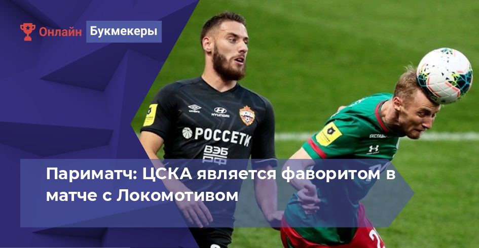 Париматч: ЦСКА является фаворитом в матче с Локомотивом