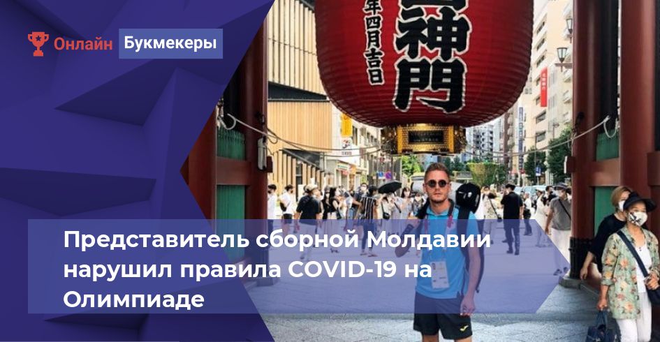 Представитель сборной Молдавии нарушил правила COVID-19 на Олимпиаде 
