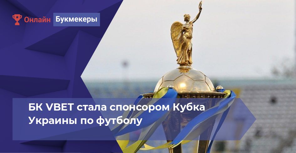 БК VBET стала спонсором Кубка Украины по футболу