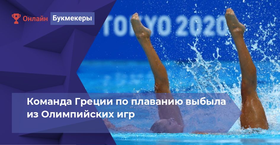 Команда Греции по плаванию выбыла из Олимпийских игр