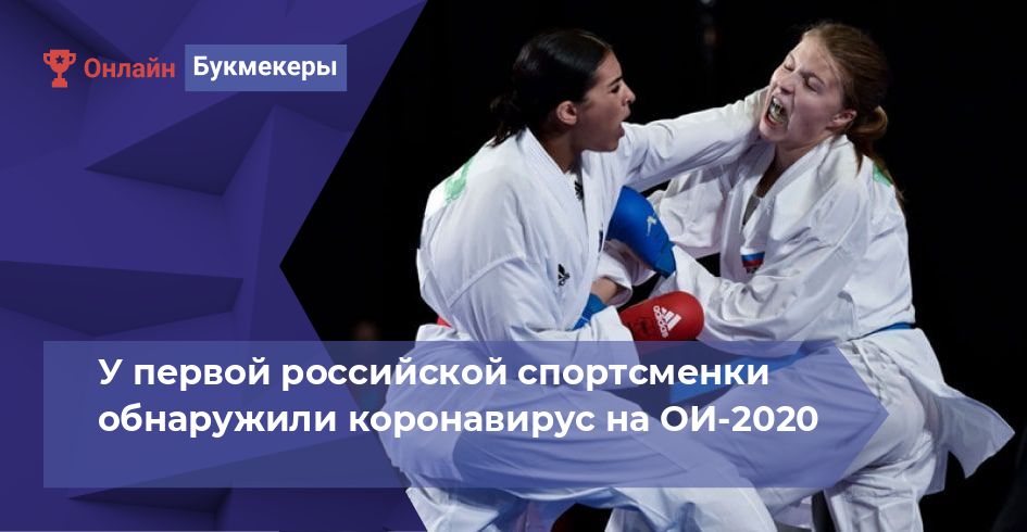 У первой российской спортсменки обнаружили коронавирус на ОИ-2020