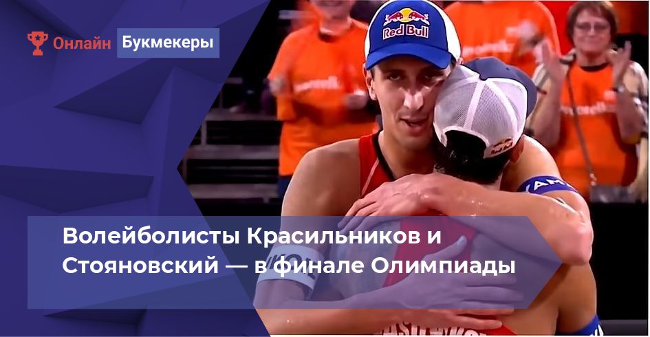 Волейболисты Красильников и Стояновский — в финале Олимпиады 