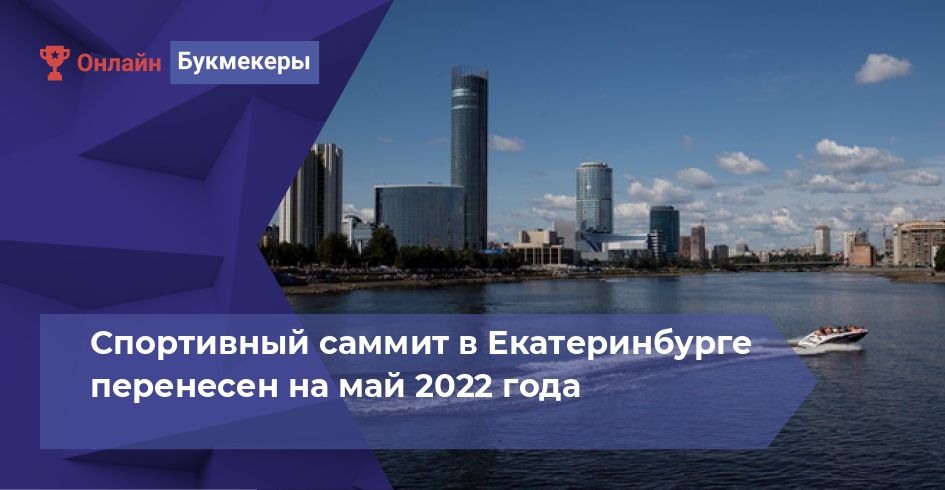 Спортивный саммит в Екатеринбурге перенесен на май 2022 года