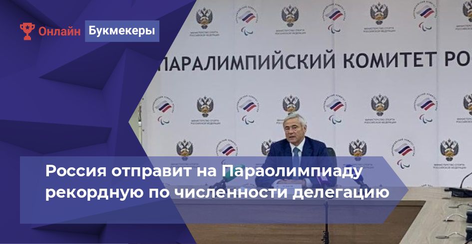 Россия отправит на Параолимпиаду рекордную по численности делегацию