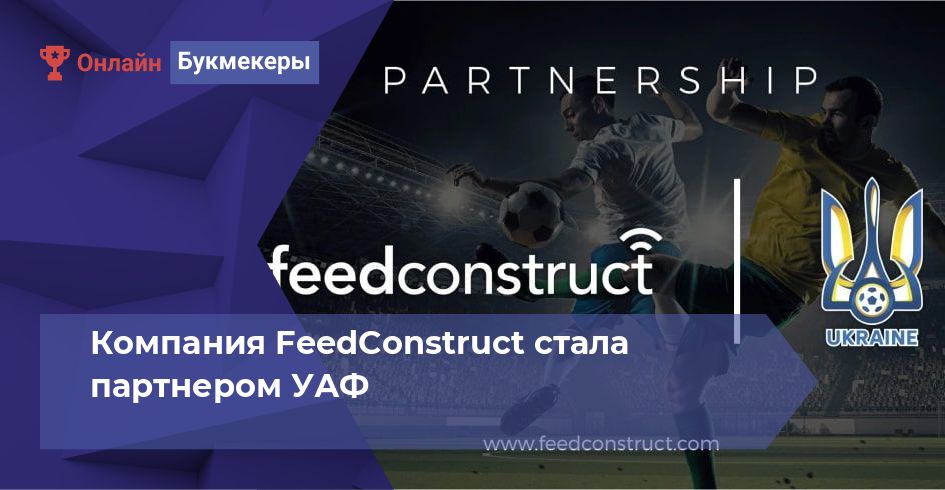 Компания FeedConstruct стала партнером УАФ