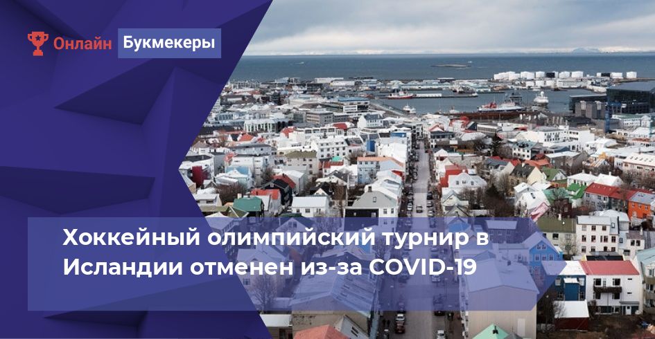 Хоккейный олимпийский турнир в Исландии отменен из-за COVID-19