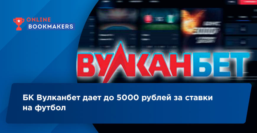 БК Вулканбет дает до 5000 рублей за ставки на футбол