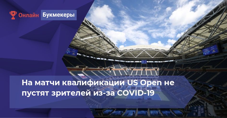 На матчи квалификации US Open не пустят зрителей из-за COVID-19