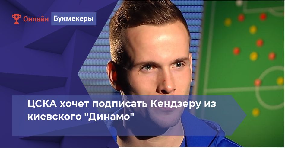 ЦСКА хочет подписать Кендзеру из киевского 