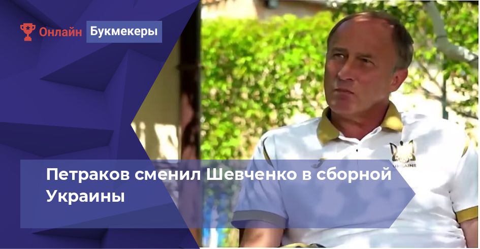 Петраков сменил Шевченко в сборной Украины