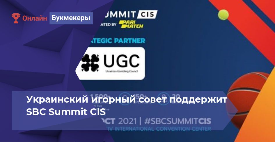 Украинский игорный совет поддержит SBC Summit CIS