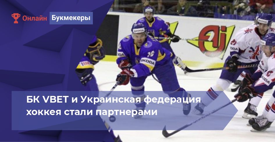 БК VBET и Украинская федерация хоккея стали партнерами