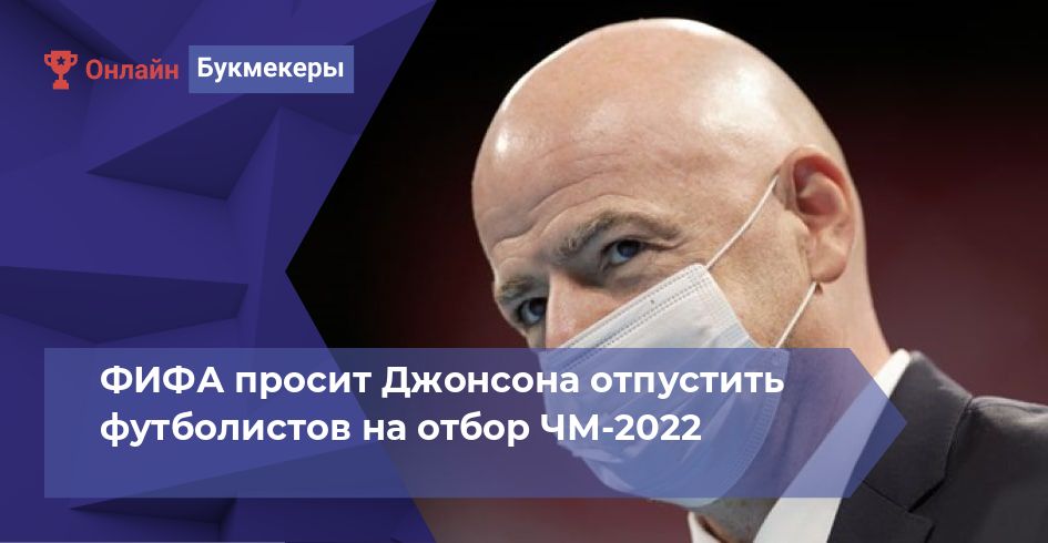 ФИФА просит Джонсона отпустить футболистов на отбор ЧМ-2022