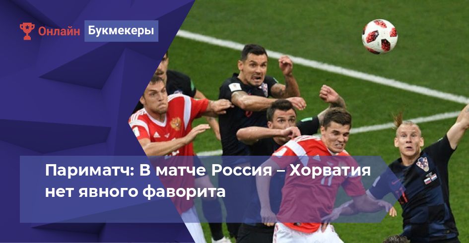 Париматч: В матче Россия – Хорватия нет явного фаворита