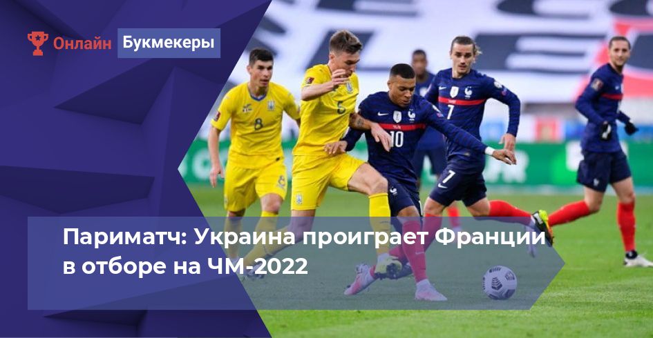Париматч: Украина проиграет Франции в отборе на ЧМ-2022