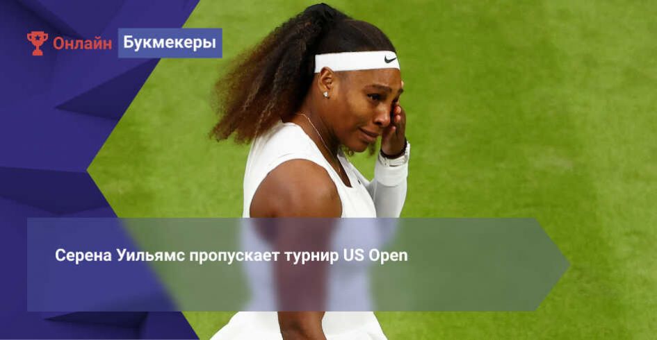 Серена Уильямс пропускает турнир US Open
