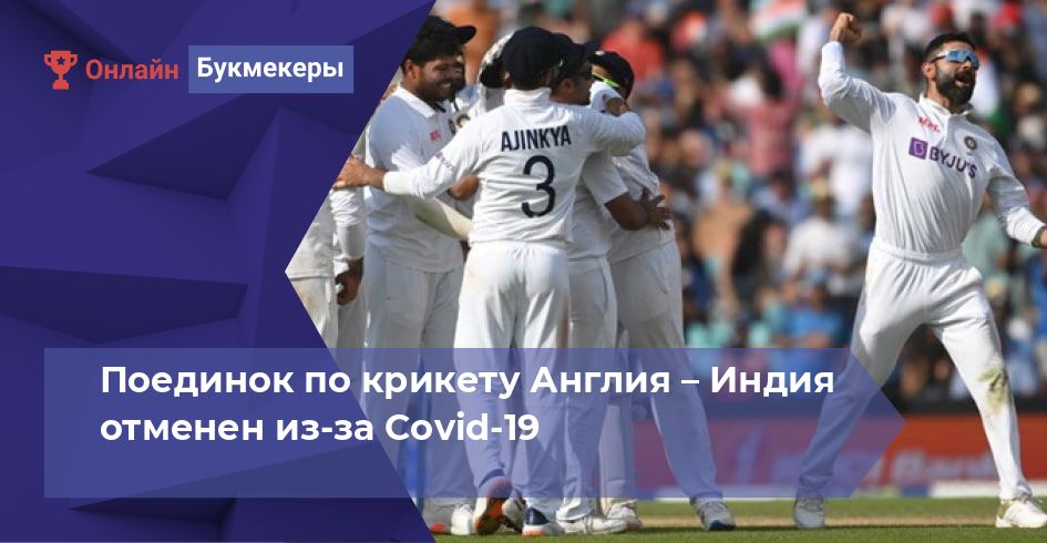 Поединок по крикету Англия – Индия отменен из-за Covid-19