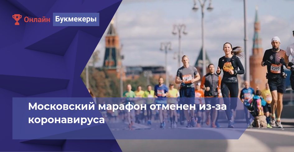 Московский марафон отменен из-за коронавируса