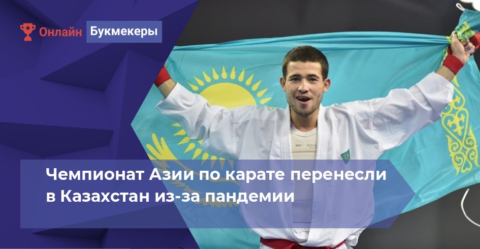 Чемпионат Азии по карате перенесли в Казахстан из-за пандемии