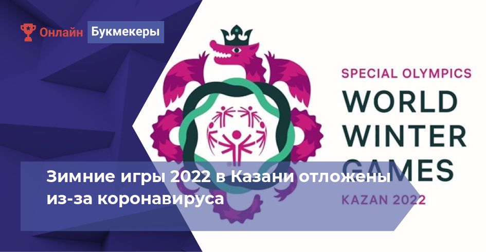 Зимние игры 2022 в Казани отложены из-за коронавируса