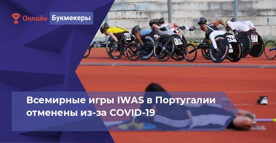 Всемирные игры IWAS в Португалии отменены из-за COVID-19