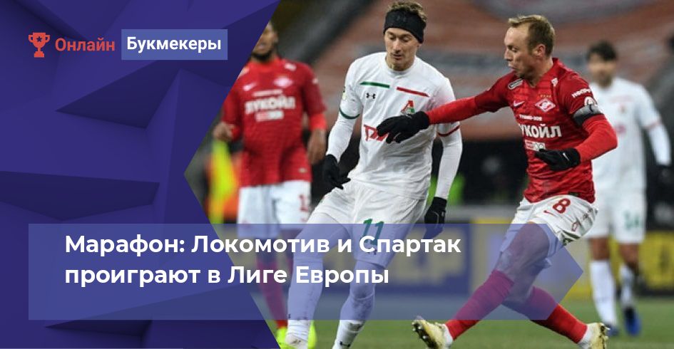 Марафон: Локомотив и Спартак проиграют в Лиге Европы