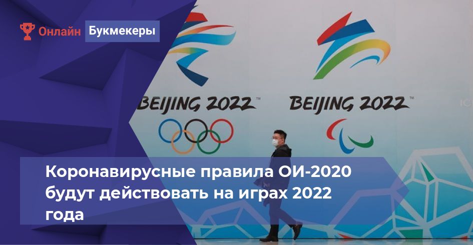 Коронавирусные правила ОИ-2020 будут действовать на играх 2022 года