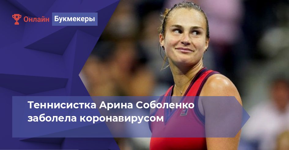 Теннисистка Арина Соболенко заболела коронавирусом