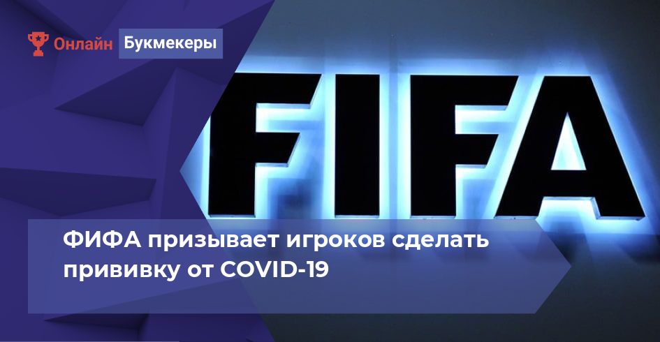 ФИФА призывает игроков сделать прививку от COVID-19