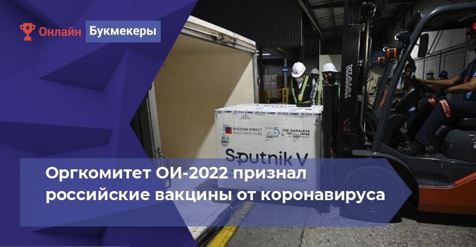 Оргкомитет ОИ-2022 признал российские вакцины от коронавируса