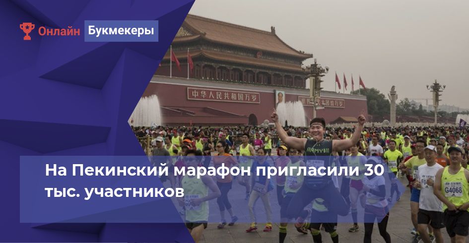 На Пекинский марафон пригласили 30 тыс. участников
