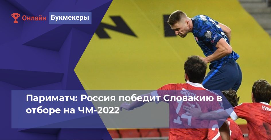Париматч: Россия победит Словакию в отборе на ЧМ-2022