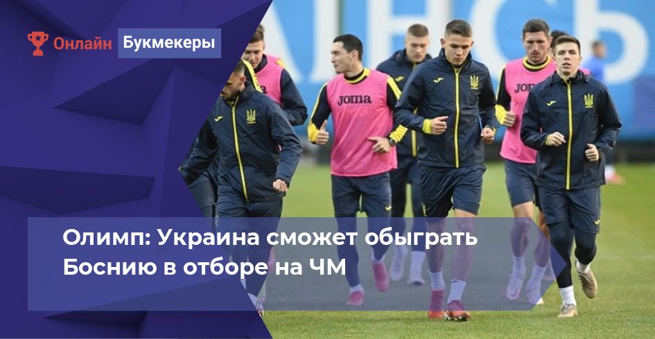Олимп: Украина сможет обыграть Боснию в отборе на ЧМ
