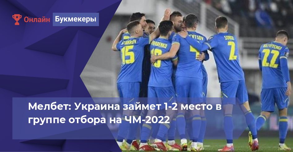 Мелбет: Украина займет 1-2 место в группе отбора на ЧМ-2022