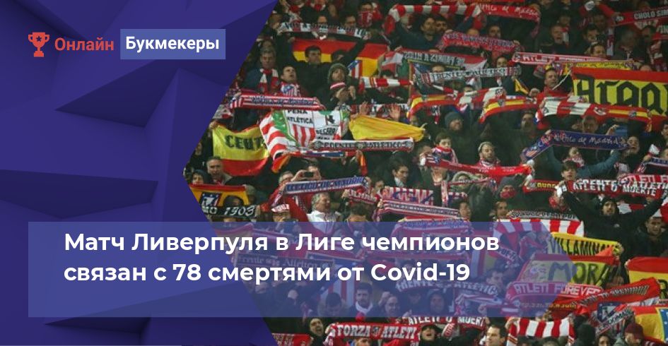 Матч Ливерпуля в Лиге чемпионов связан с 78 смертями от Covid-19